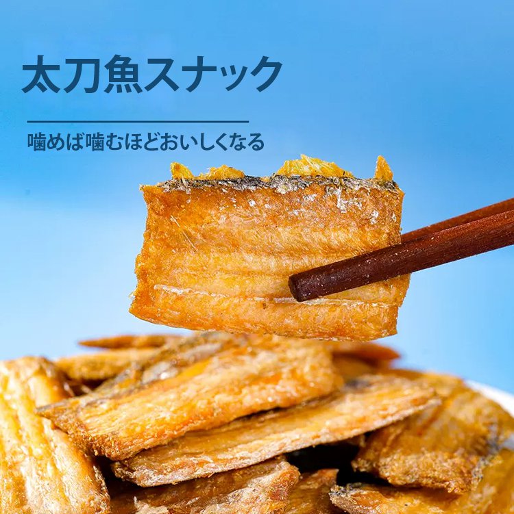 太刀魚スナック