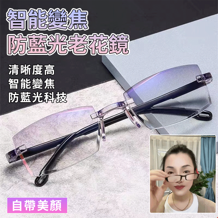 【自帶美顏】智慧變焦防藍光老花眼鏡