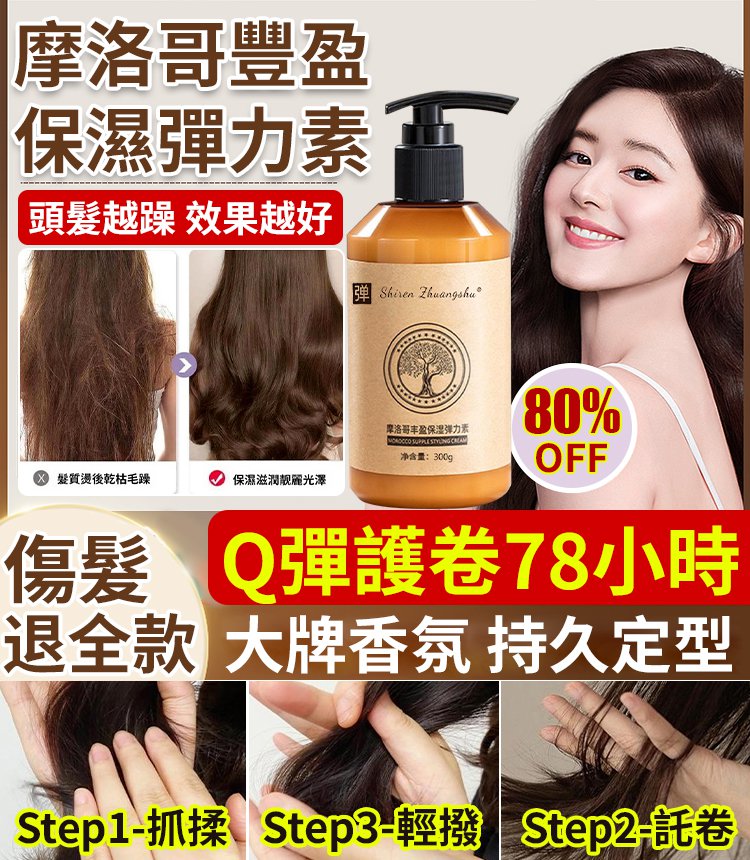 【大牌香氛】持久定型摩洛哥豐盈保濕彈性素