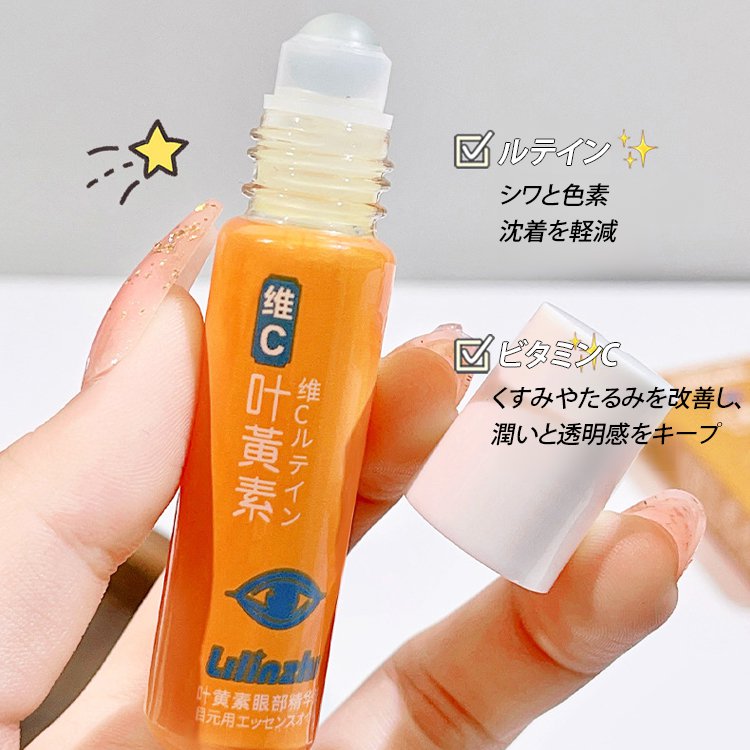 ルテイン配合目元用美容液エッセンスオイル