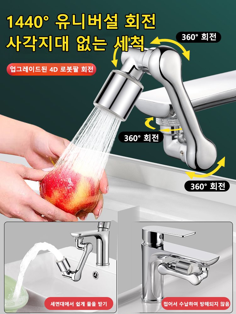 제조사 직영, 한정 구매 1+1![다기능 로봇팔 신축 및 회전식】튀김 방지 수도꼭지.