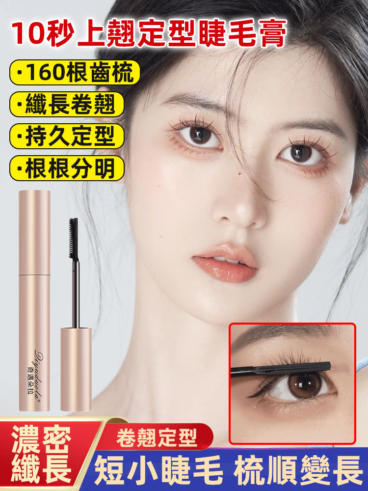 10秒上翹纖長捲翹定型睫毛膏