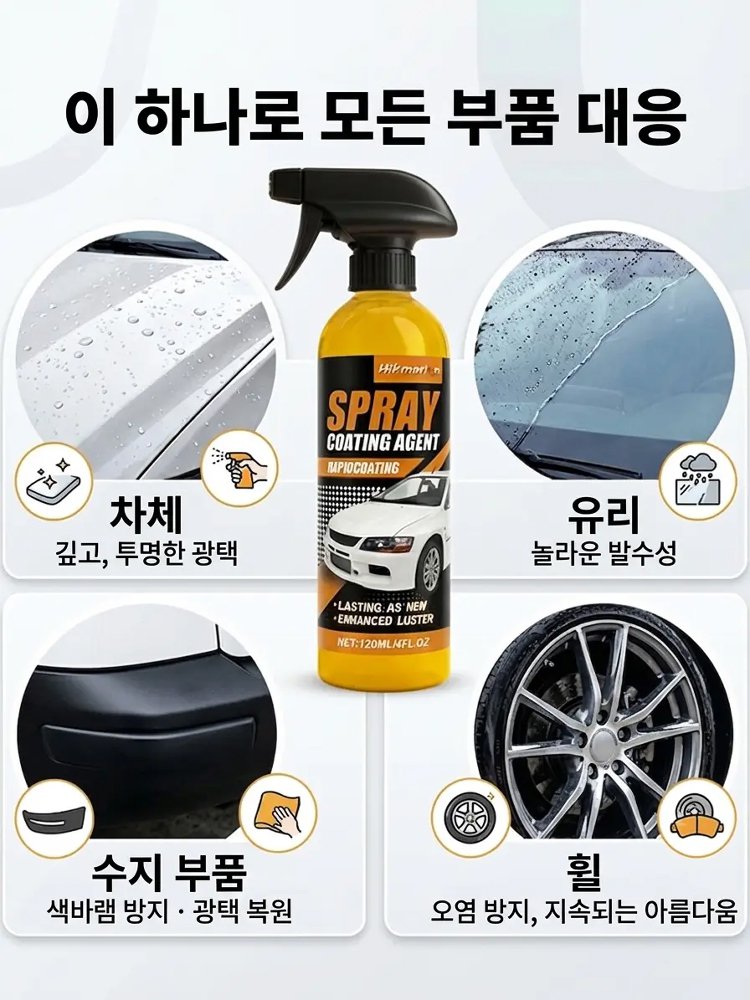 [낡은 차를 새 차로 바꿔보세요] 미국산 수입 자동차 코팅 스프레이