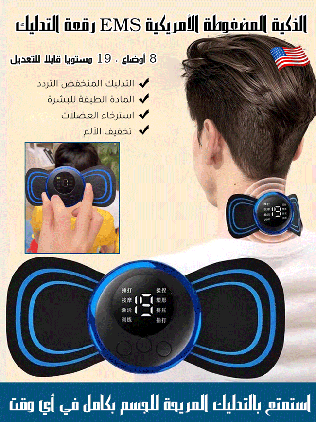رقعة تدليك صغيرة ذكية عن طريقة EMS