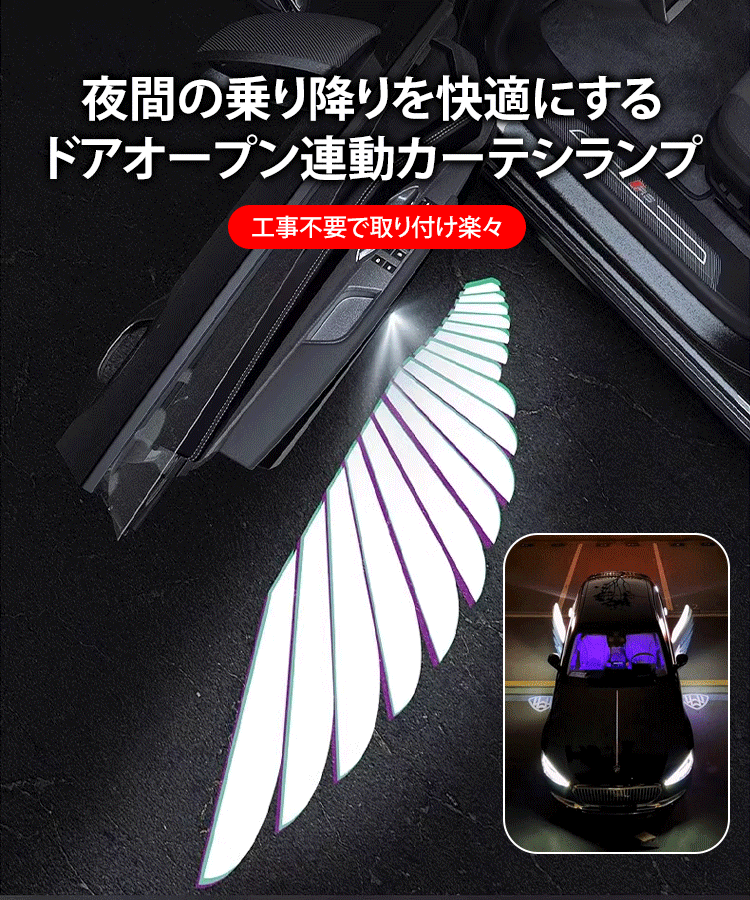 天使の翼ドアカーテシランプ