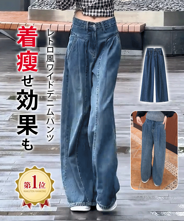 レトロ風ワイドデニムパンツ