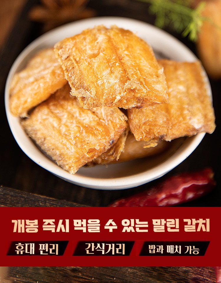 바삭바삭한 말린 갈치 간식