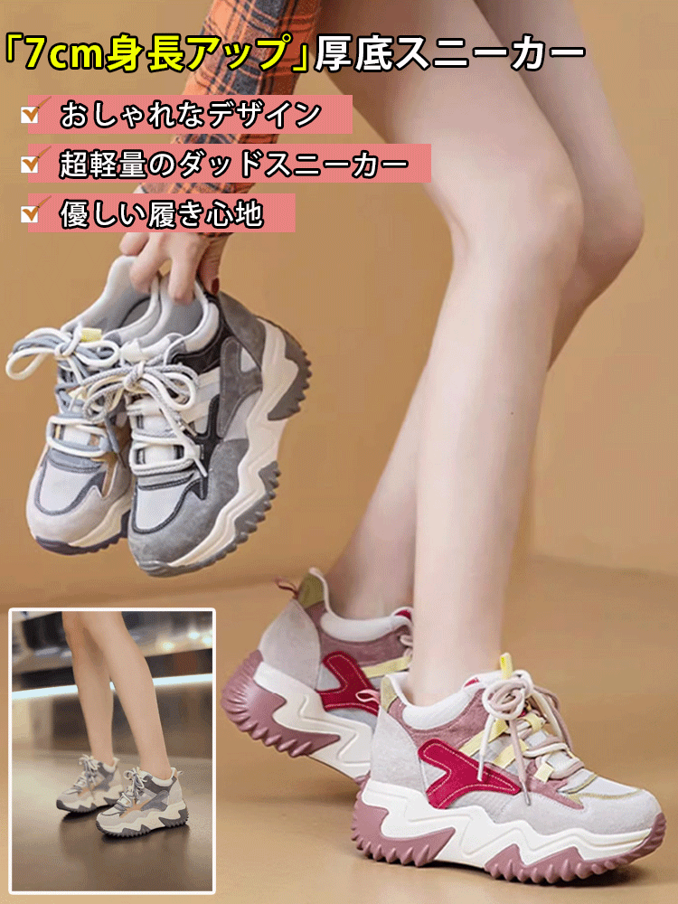 「7cm身長アップ」厚底スニーカー