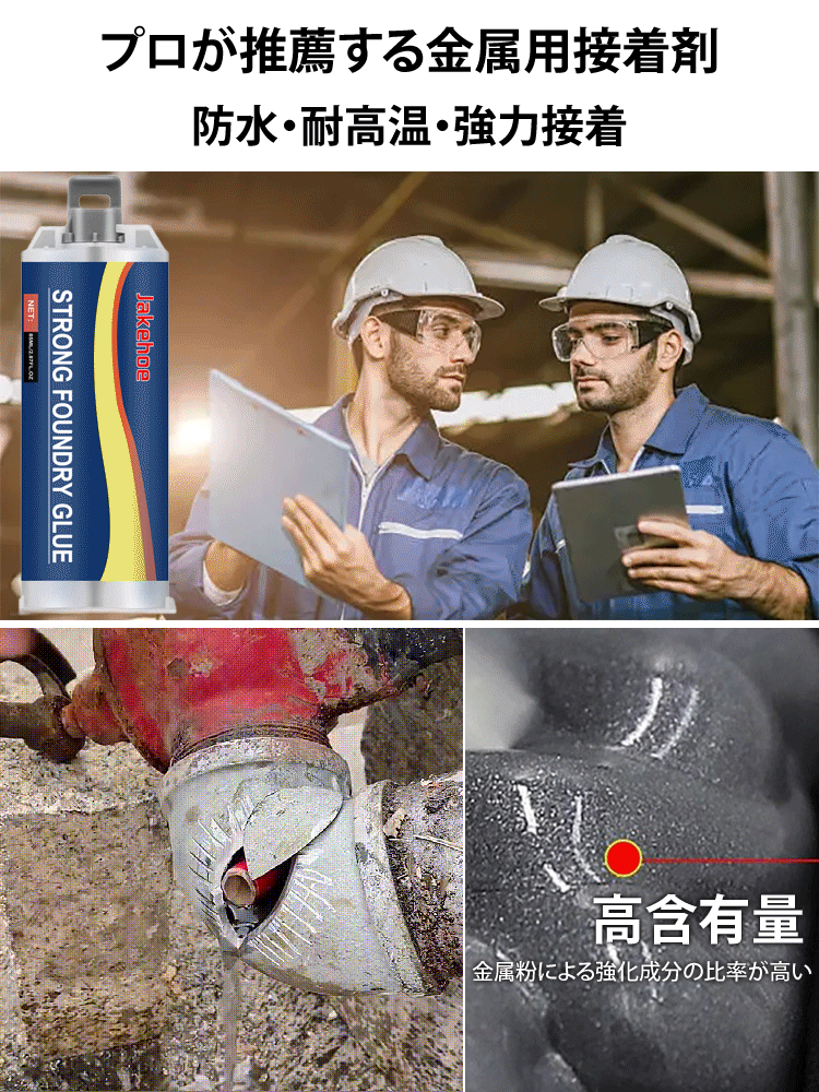 【電気溶接よりも頑丈】業務用金属接着剤セット