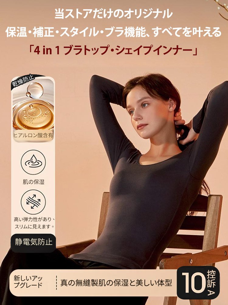 【氷点下10度でも暖かくスリムな保温インナー】ブラカップ一体型 ヒアルロン酸配合 インナーセットアップ