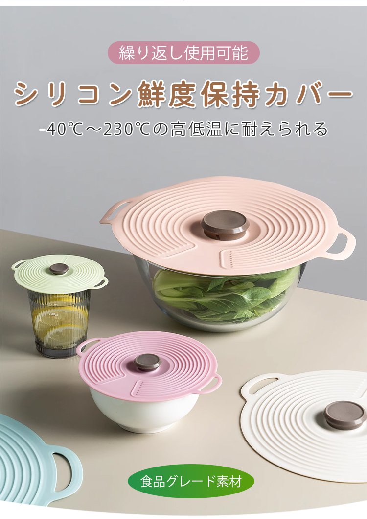 シリコン鮮度保持カバーで食品の鮮度をキープ