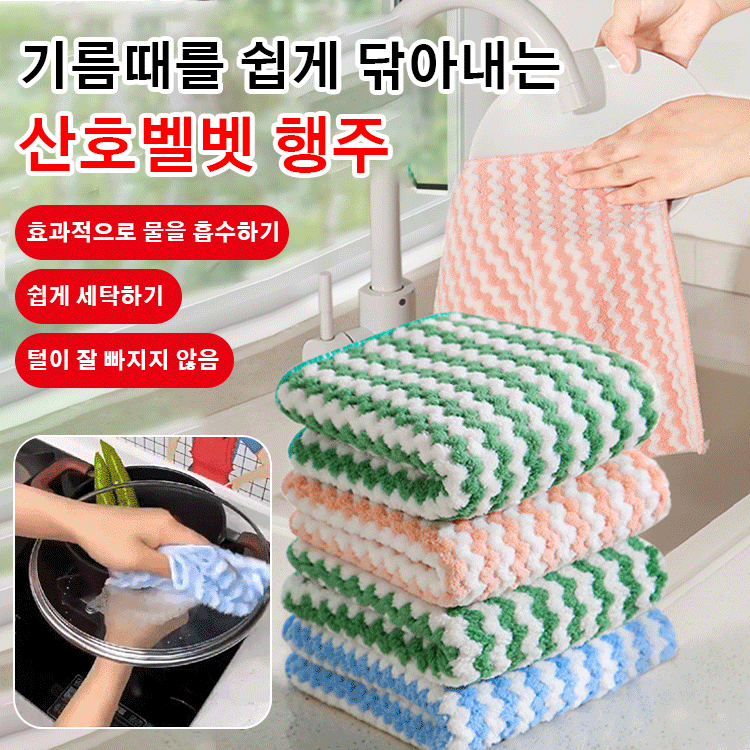 기름때를 쉽게 닦아내는  산호벨벳 행주