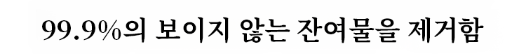 과일 채소 세척기로 건강한 식생활 시작