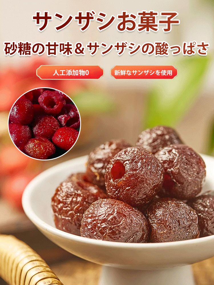 サンザシお菓子