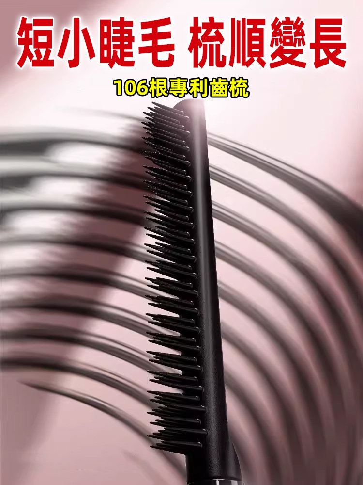 10秒上翹纖長捲翹定型睫毛膏