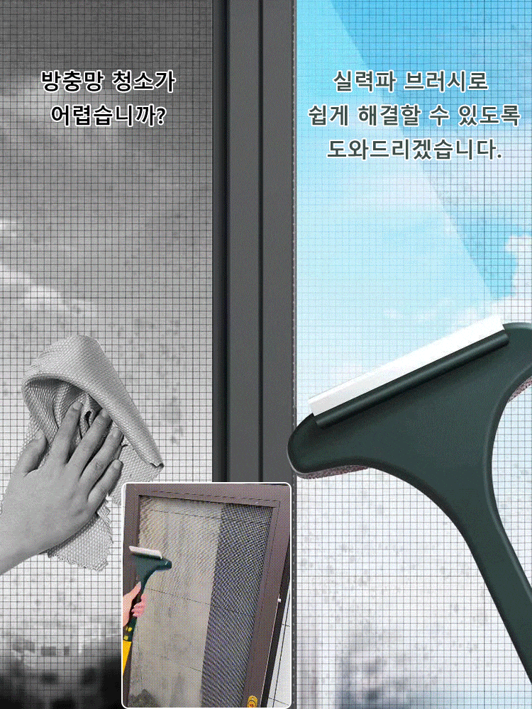 다용도 가정용 투인원 방충망 청소 브러시