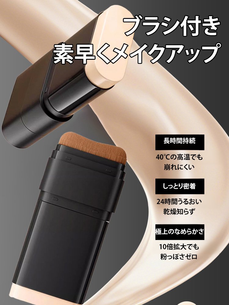 【肌の消しゴム】ファンデーションスティックブラシ付き