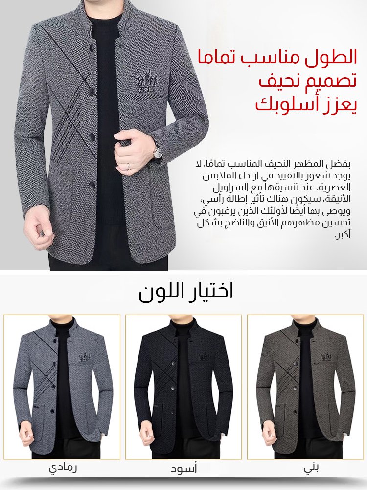 【موضة + دفء】مطعف رجالي مبطن بياقة واقفة