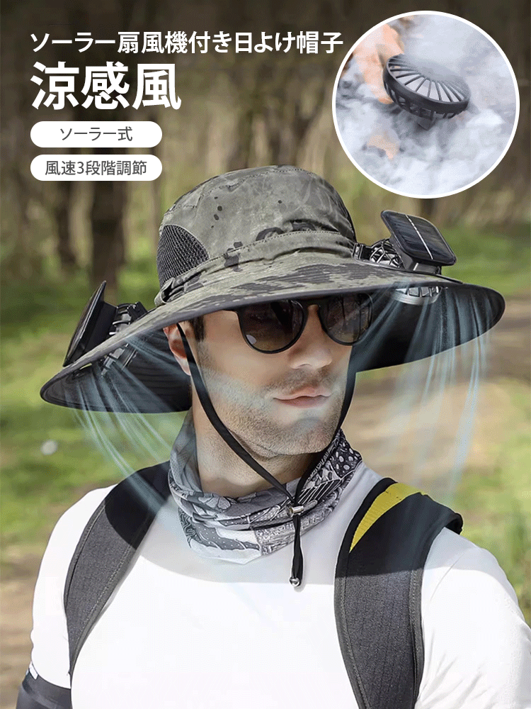 ソーラー扇風機付き日よけ帽子