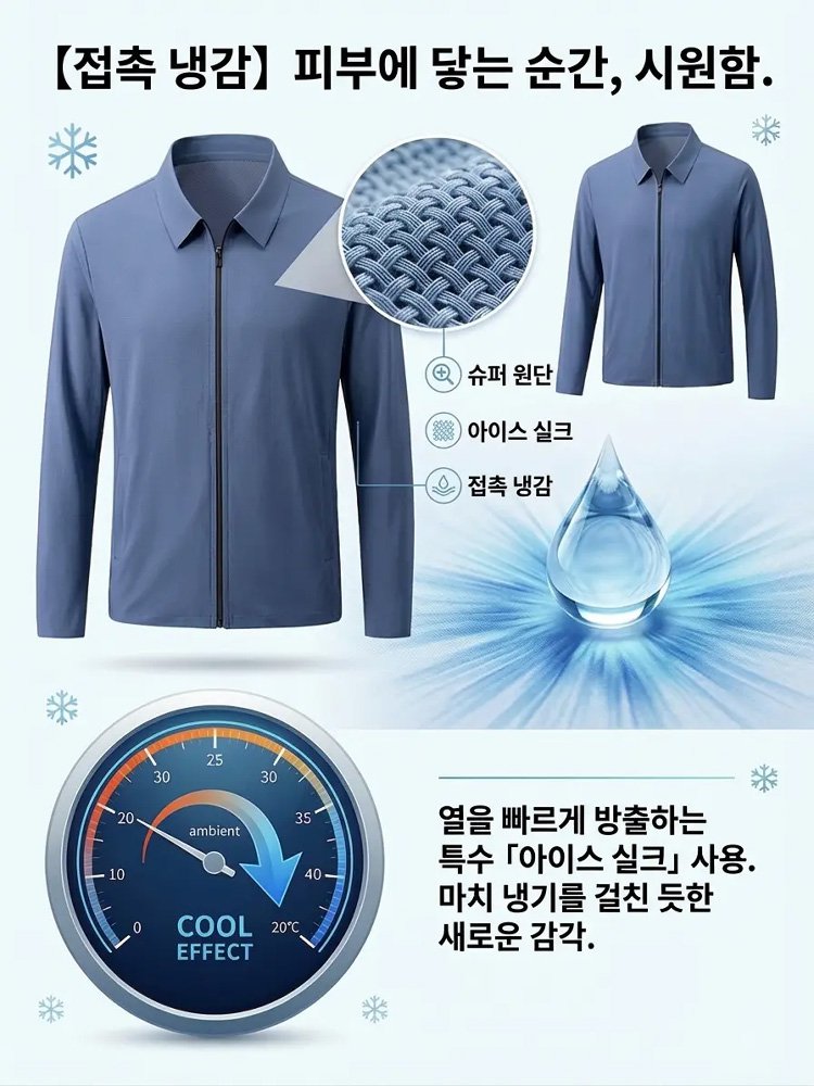 아이스 실크 소재의 고탄력, 주름 방지, 자외선 차단 재킷