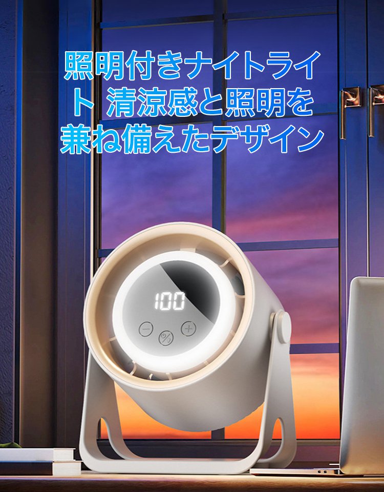 【照明・ナイトライト付き】デジタル表示100段階無段階変速ポータブルターボファン