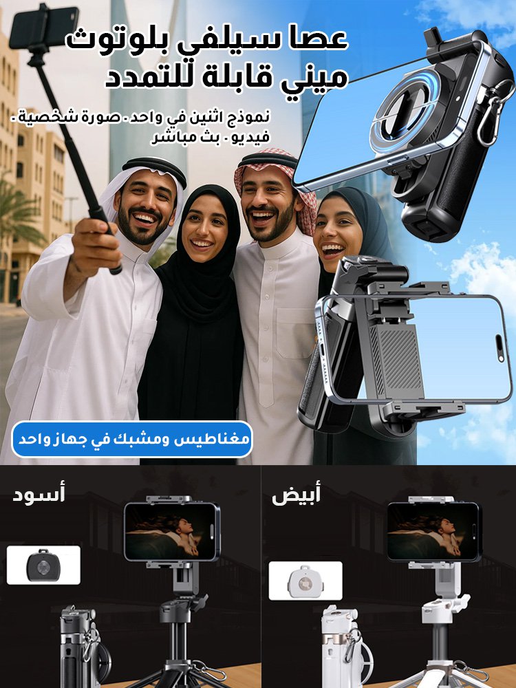 【مغناطيس ومشبك في جهاز واحد】عصا سيلفي بلوتوث ميني قابلة للتمدد