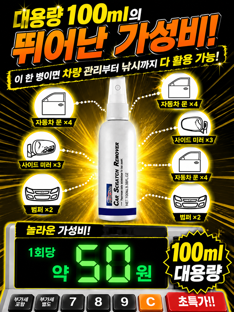 [3초 순삭] 마법의 자동차 기스 지우개 스프레이