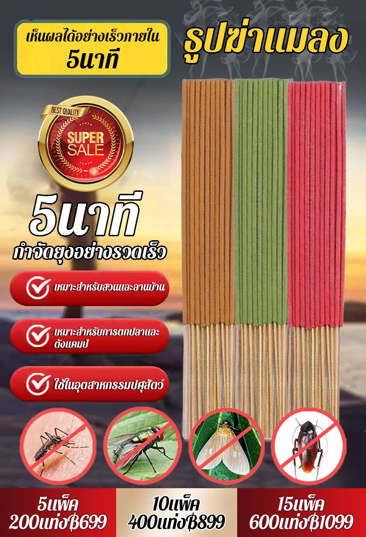 ไล่ยุงอย่างเร็วภายใน5นาที ธูปไล่ยุงกำจัดยุงที่จำเป็นในบ้าน