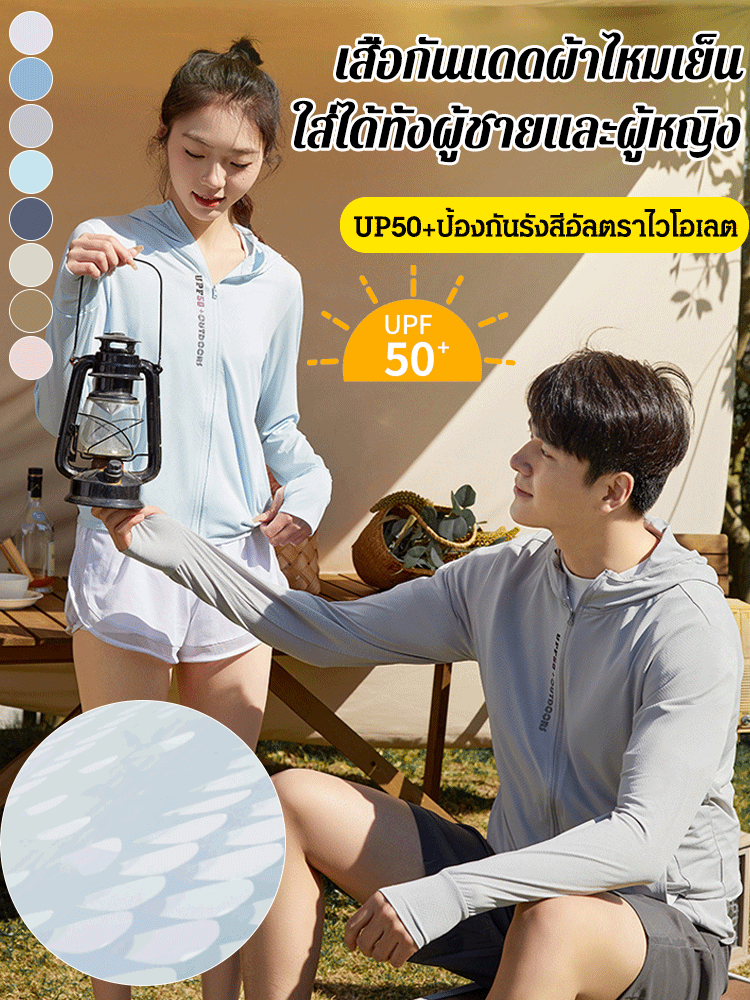 เสื้อกันแดดผ้าไหมเย็น UPF50+ ใส่ได้ทั้งผู้ชายและผู้หญิง