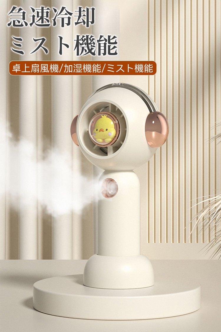 ミスト機能付き携帯扇風機の全体画像