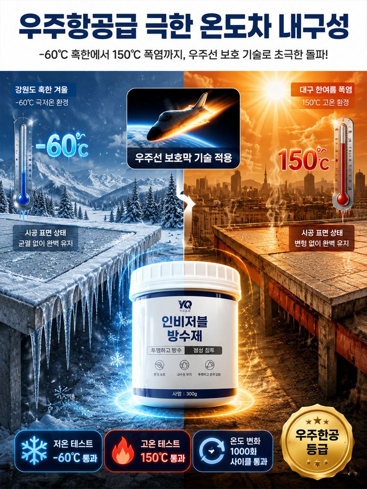 항공우주급 강력 밀착 투명 방수접착제