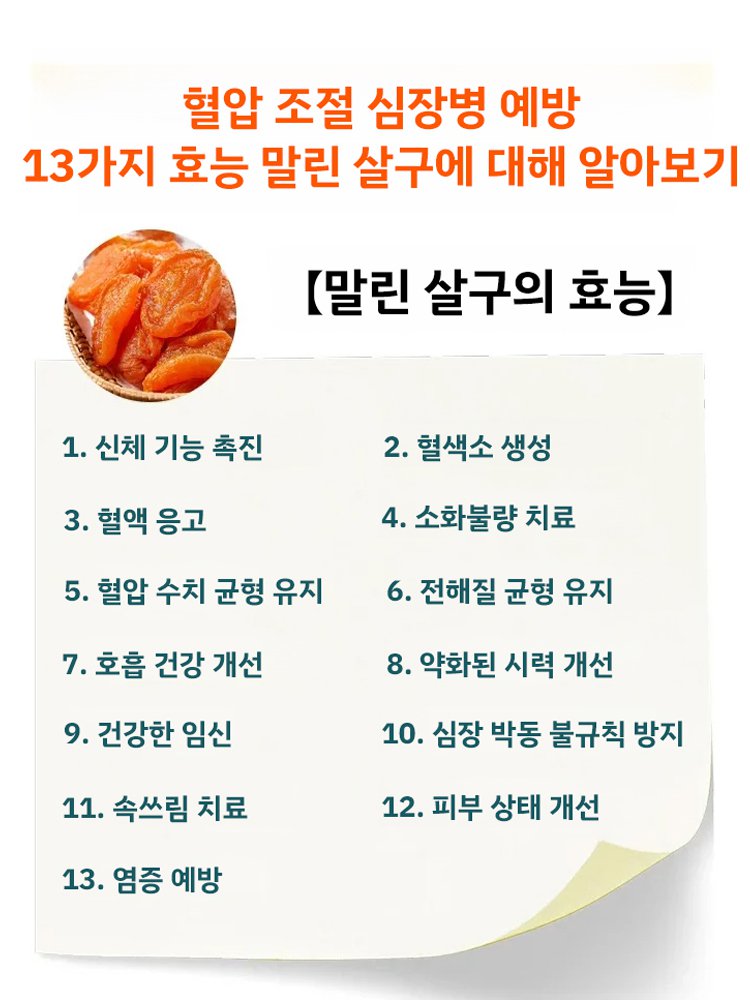 【달콤하고 부드러움】무첨가 씨 없는 말린 홍살구