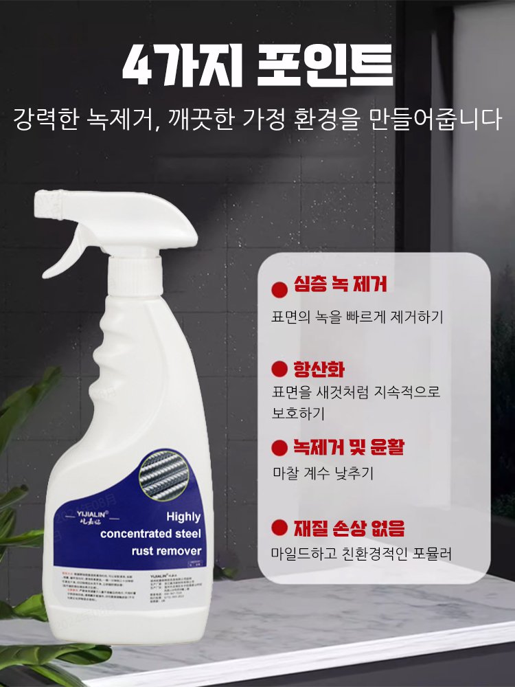 【빠른 녹 제거】강력 스테인리스강 녹 제거제