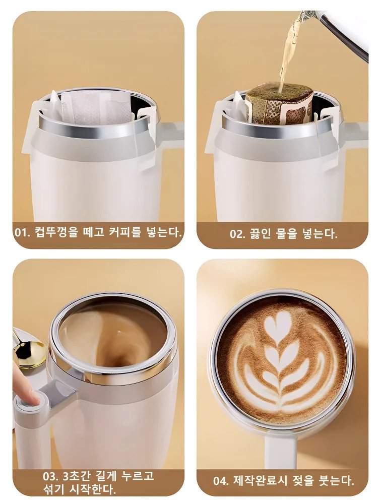 자동 믹싱 커피잔