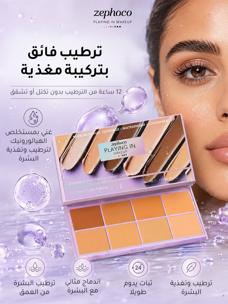 مصحح لون البشرة المطفي مع ألوان مختلفة لإخفاء الشوائب وتحديد الملامح