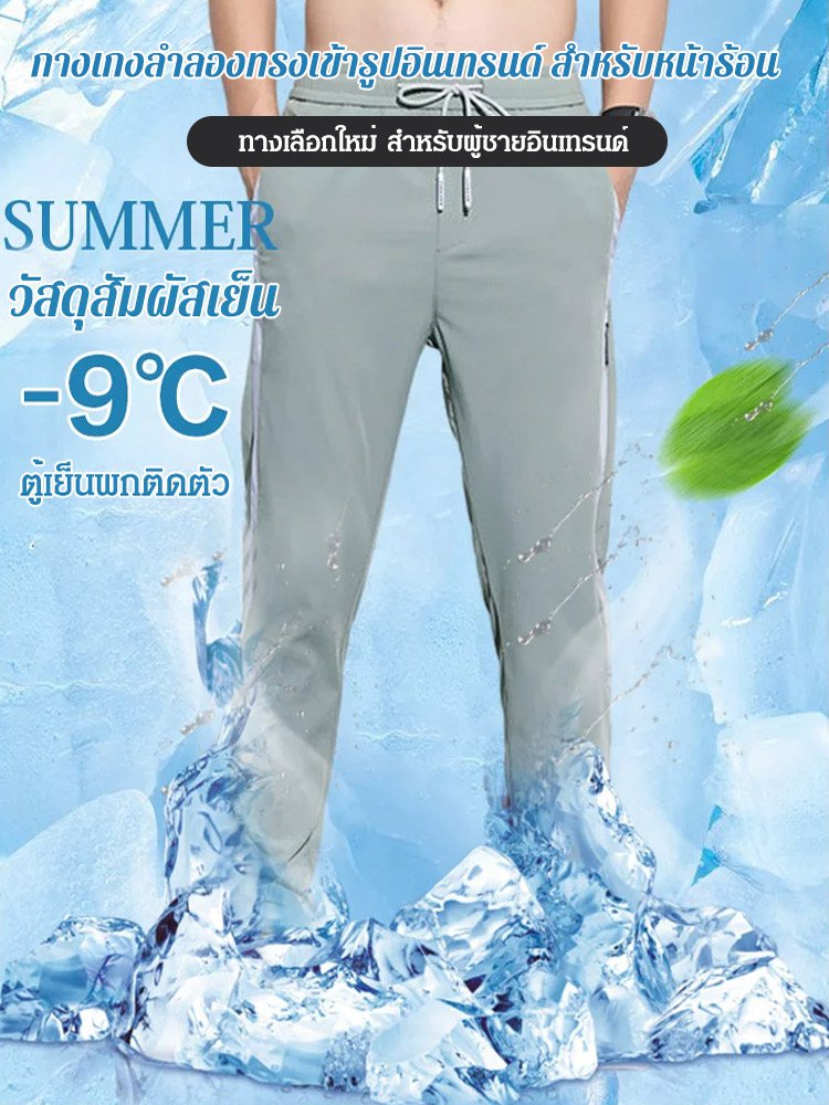 กางเกงผ้าไหมเย็น รุ่นบาง สำหรับหน้าร้อน