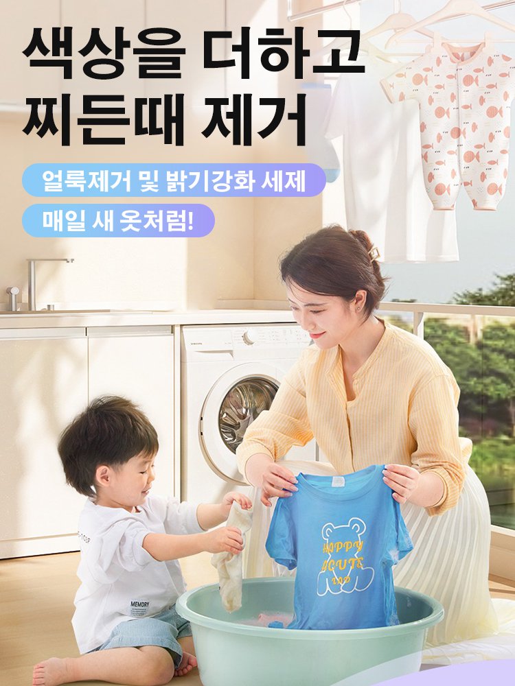 [헌 옷을 새 옷으로] 얼룩 제거 및 밝기 강화 세제