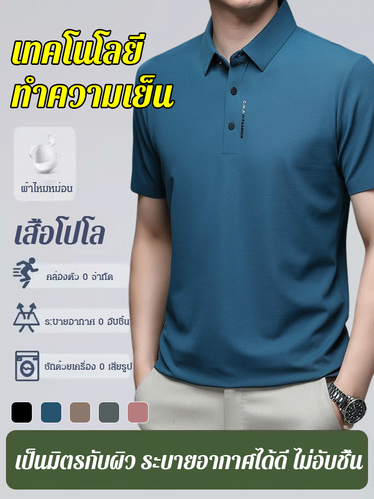 เสื้อโปโลสไตล์นักธุรกิจสัมผัสเย็น ๆ