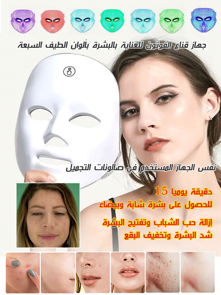 جهاز قناع الفوتون للعناية بالبشرة بألوان الطيف السبعة