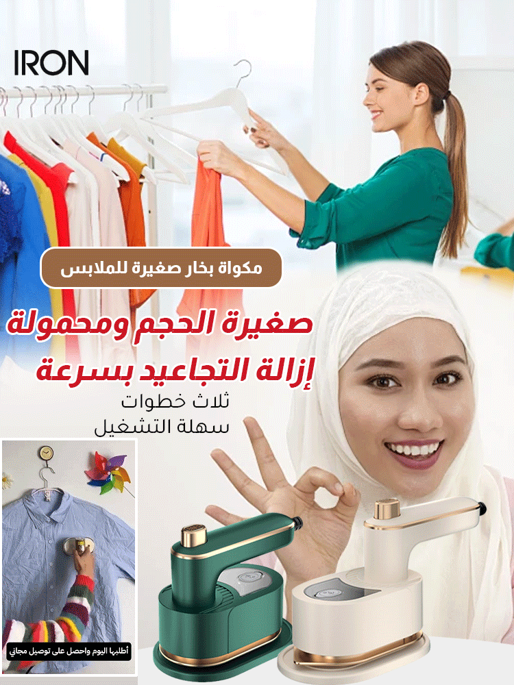 مكواة بخار للملابس محمولة وقابلة للدوران