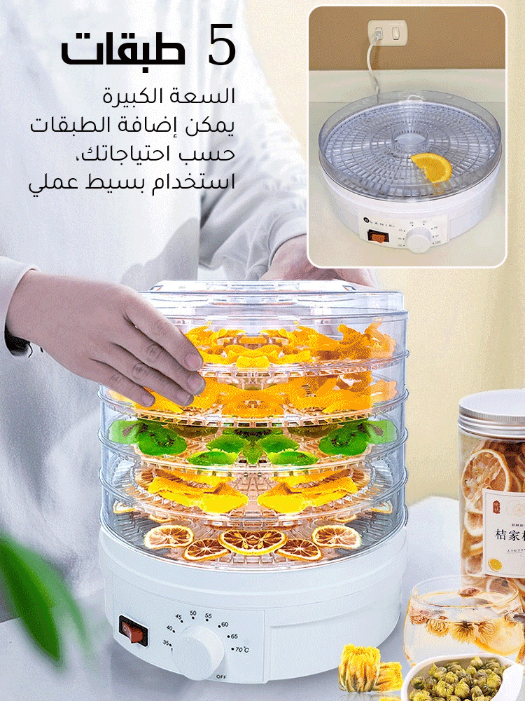 مجفف الطعام المنزلي المتعدد الوظائف، مناسب لتحضير للفواكه والخضروات واللحوم المجففة 