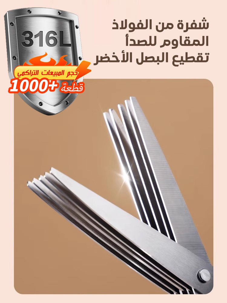 مقص بخمس طبقات من الفولاذ المقاوم للصدأ لتقطيع البصل الأخضر