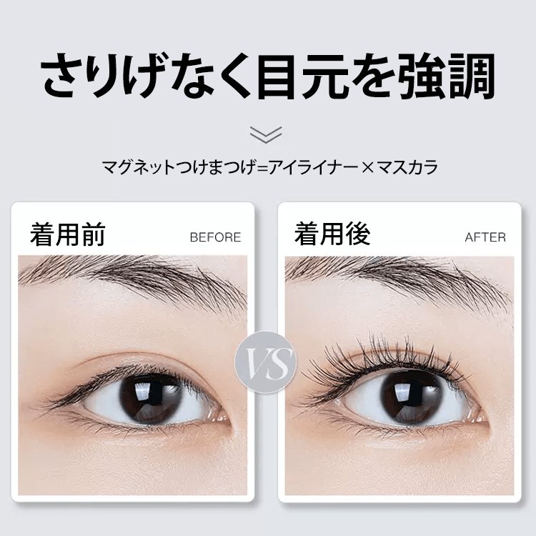 【 有名人が使っている！】マグネット吸着式つけまつげ