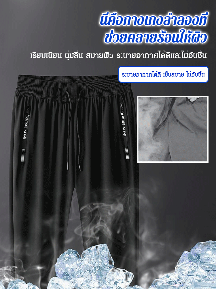 กางเกงผ้าไหมเย็นบางเบา แห้งเร็ว