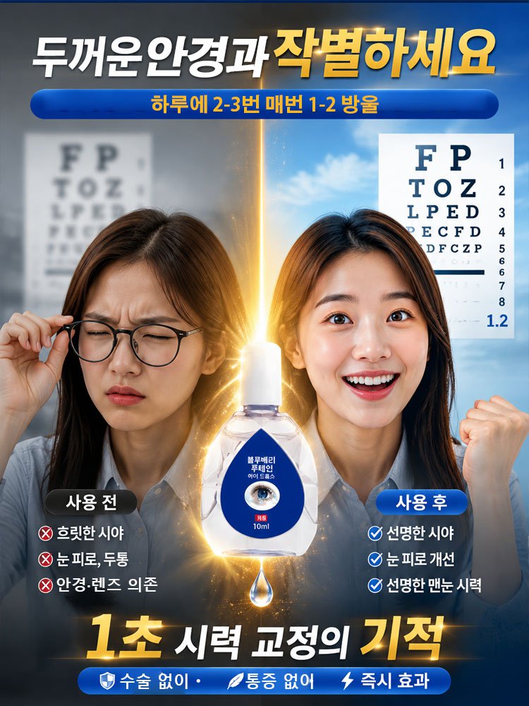 HFH-시력 즉각 회복 비타민 안약
