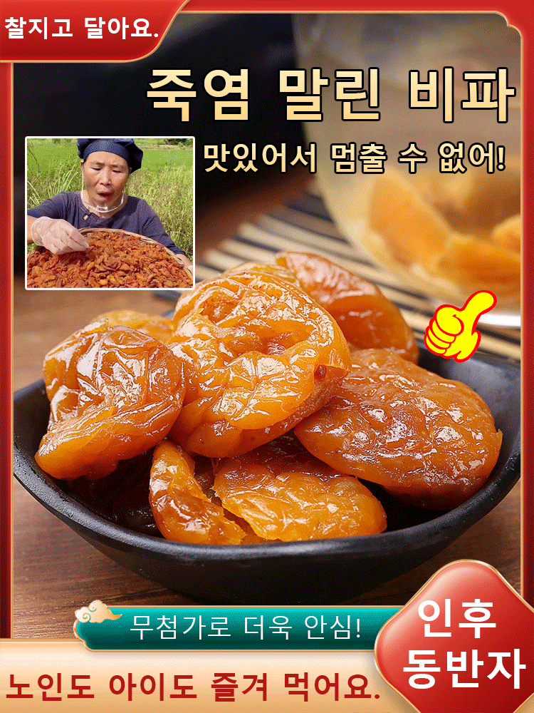 천연 죽염 말린 비파