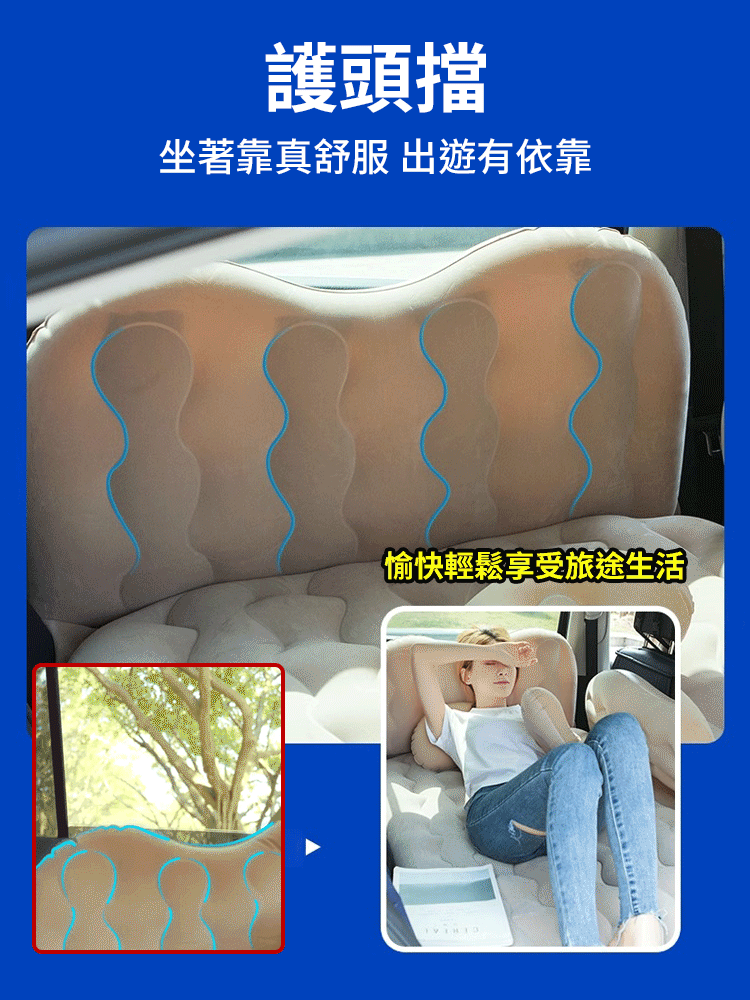 升級款護頭車載充氣床