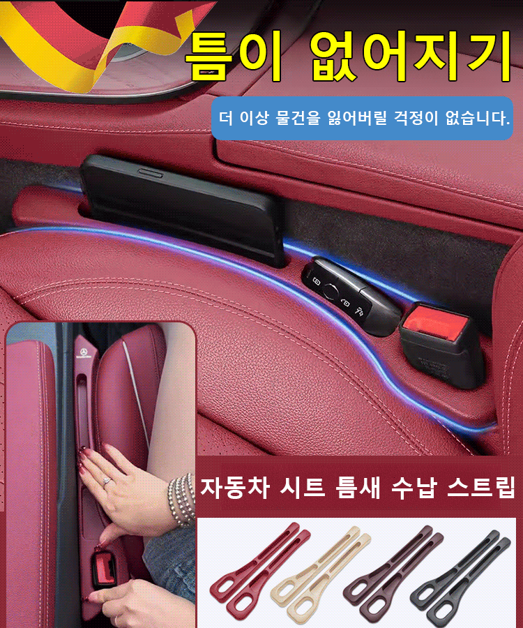자동차 시트 틈새 수납 스트립