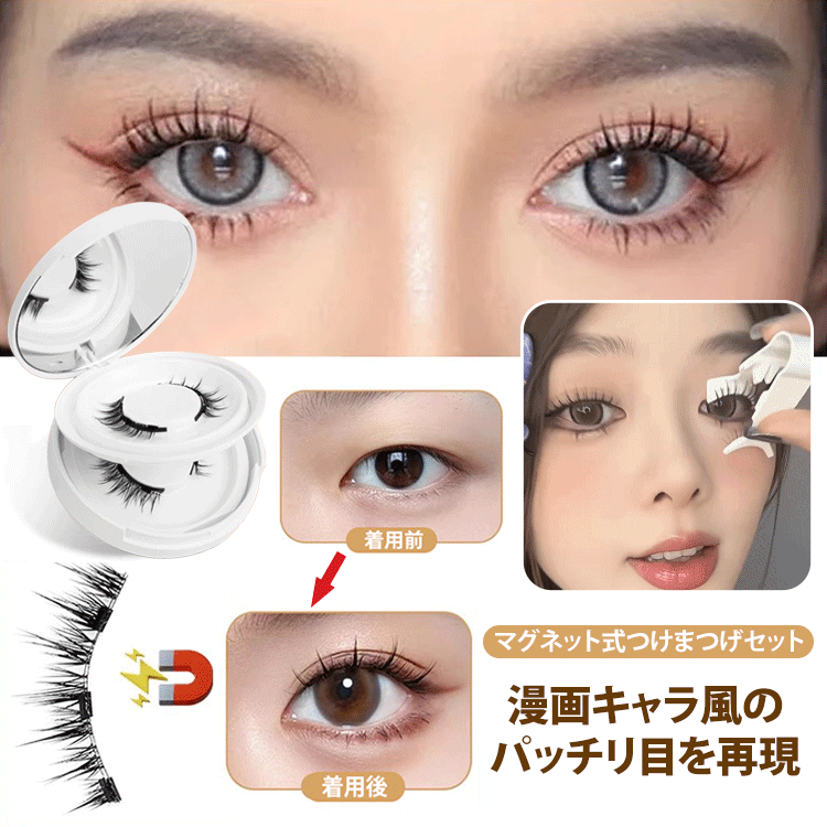 【 有名人が使っている！】マグネット吸着式つけまつげ