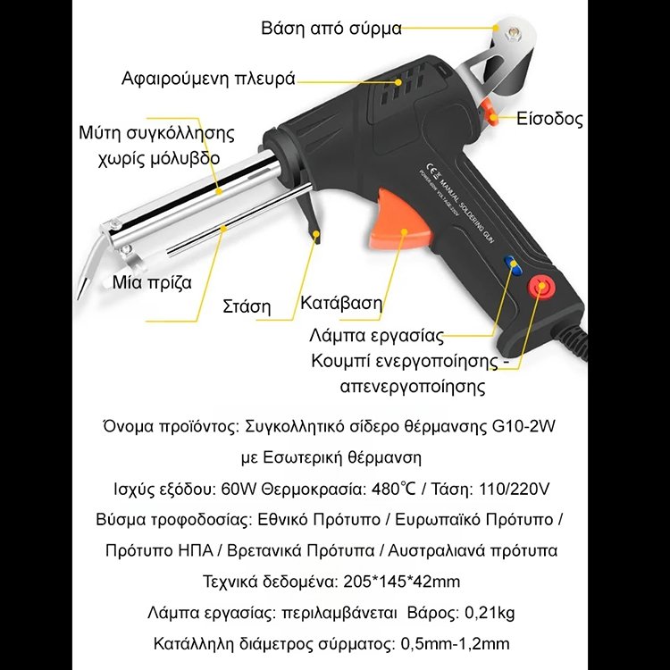 Πολυλειτουργικό σετ σιδηροκόλλησης με ηλεκτρικό κολλητήρι.